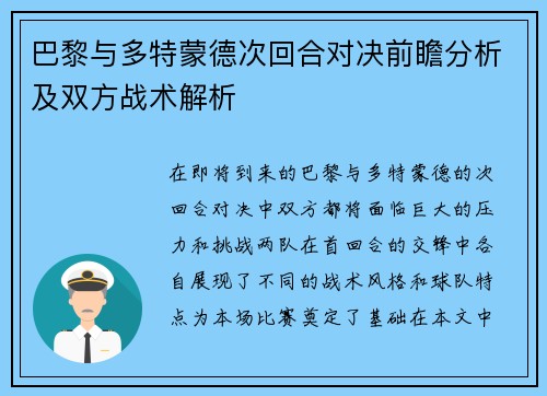 巴黎与多特蒙德次回合对决前瞻分析及双方战术解析
