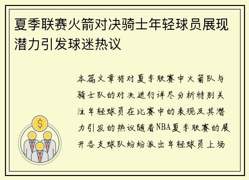 夏季联赛火箭对决骑士年轻球员展现潜力引发球迷热议