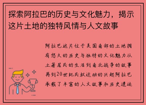 探索阿拉巴的历史与文化魅力，揭示这片土地的独特风情与人文故事
