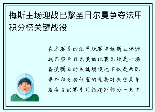 梅斯主场迎战巴黎圣日尔曼争夺法甲积分榜关键战役