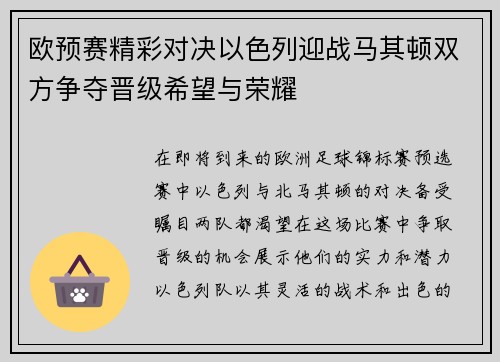 欧预赛精彩对决以色列迎战马其顿双方争夺晋级希望与荣耀