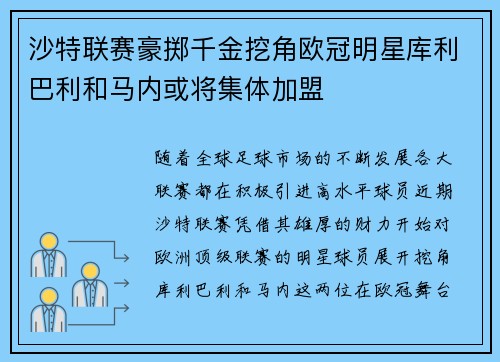 沙特联赛豪掷千金挖角欧冠明星库利巴利和马内或将集体加盟