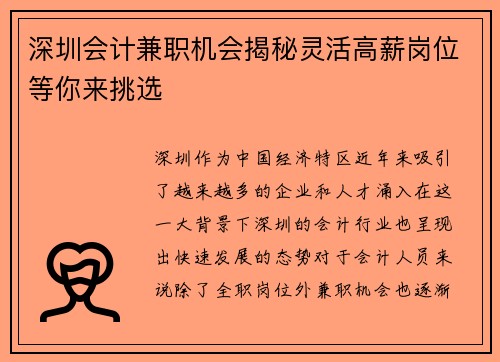 深圳会计兼职机会揭秘灵活高薪岗位等你来挑选