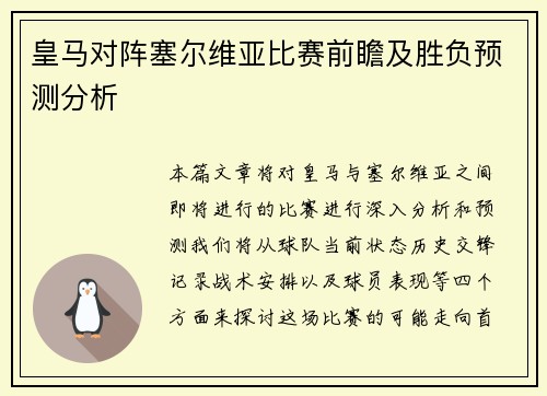 皇马对阵塞尔维亚比赛前瞻及胜负预测分析