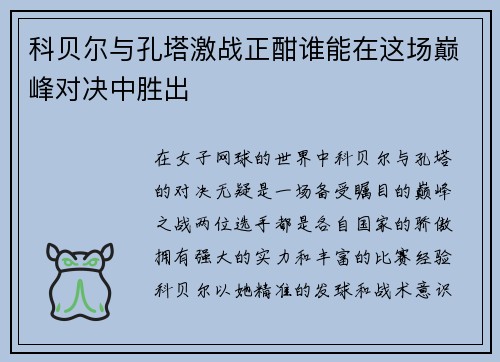 科贝尔与孔塔激战正酣谁能在这场巅峰对决中胜出
