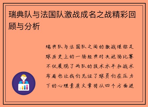 瑞典队与法国队激战成名之战精彩回顾与分析