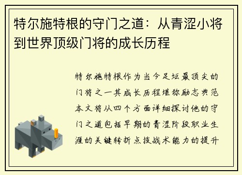 特尔施特根的守门之道：从青涩小将到世界顶级门将的成长历程