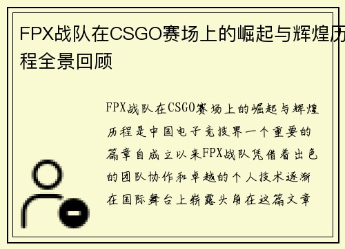 FPX战队在CSGO赛场上的崛起与辉煌历程全景回顾