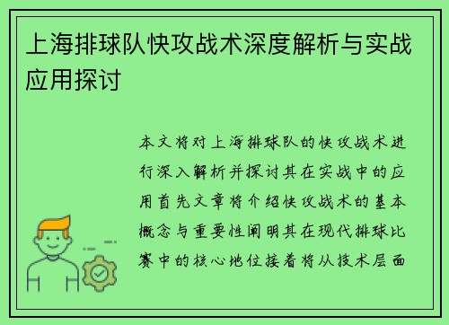 上海排球队快攻战术深度解析与实战应用探讨