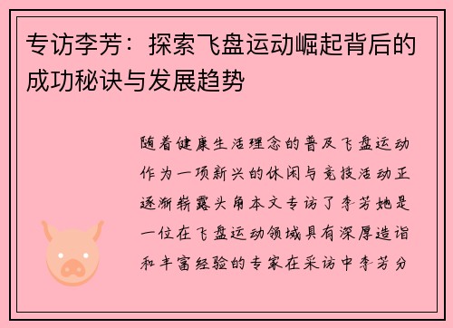 专访李芳：探索飞盘运动崛起背后的成功秘诀与发展趋势