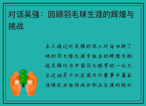 对话吴强：回顾羽毛球生涯的辉煌与挑战