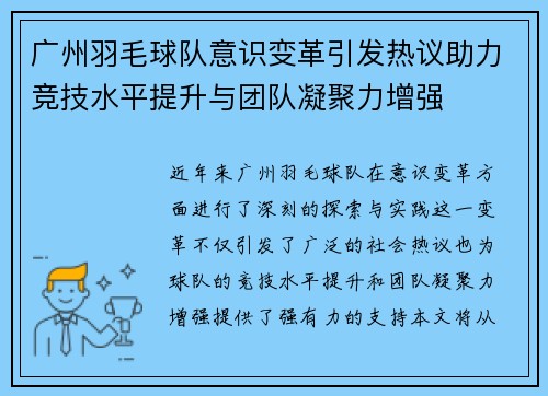 广州羽毛球队意识变革引发热议助力竞技水平提升与团队凝聚力增强