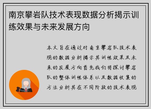 南京攀岩队技术表现数据分析揭示训练效果与未来发展方向