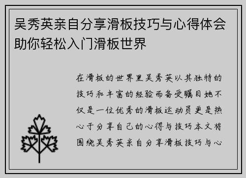 吴秀英亲自分享滑板技巧与心得体会助你轻松入门滑板世界