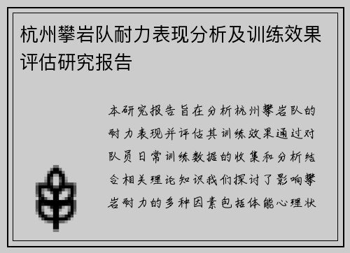 杭州攀岩队耐力表现分析及训练效果评估研究报告
