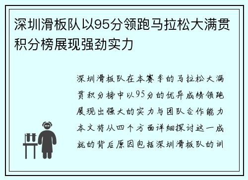 深圳滑板队以95分领跑马拉松大满贯积分榜展现强劲实力