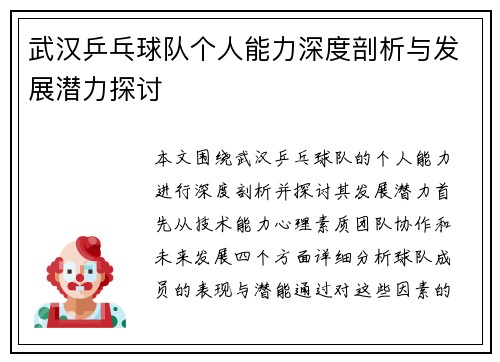 武汉乒乓球队个人能力深度剖析与发展潜力探讨