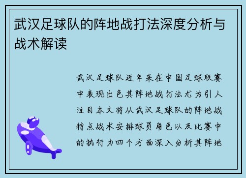武汉足球队的阵地战打法深度分析与战术解读
