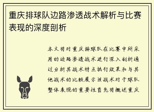 重庆排球队边路渗透战术解析与比赛表现的深度剖析