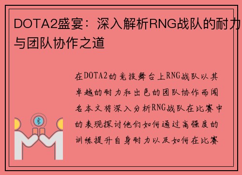DOTA2盛宴：深入解析RNG战队的耐力与团队协作之道