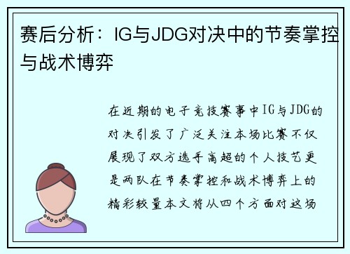 赛后分析：IG与JDG对决中的节奏掌控与战术博弈