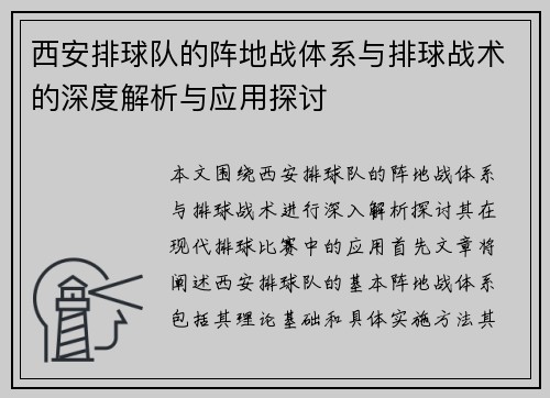西安排球队的阵地战体系与排球战术的深度解析与应用探讨