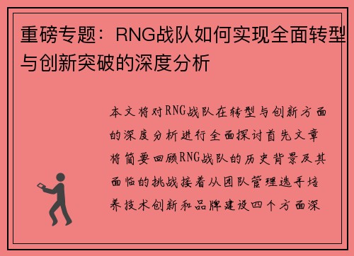 重磅专题：RNG战队如何实现全面转型与创新突破的深度分析