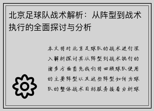 北京足球队战术解析：从阵型到战术执行的全面探讨与分析