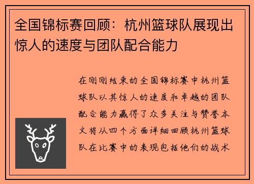 全国锦标赛回顾：杭州篮球队展现出惊人的速度与团队配合能力