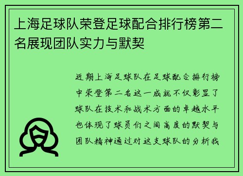 上海足球队荣登足球配合排行榜第二名展现团队实力与默契