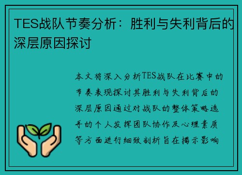 TES战队节奏分析：胜利与失利背后的深层原因探讨