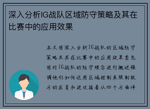 深入分析IG战队区域防守策略及其在比赛中的应用效果