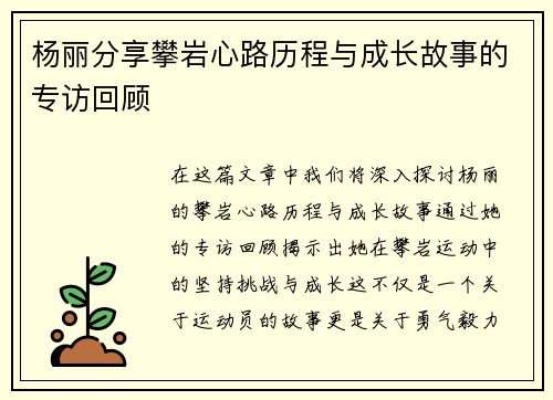 杨丽分享攀岩心路历程与成长故事的专访回顾