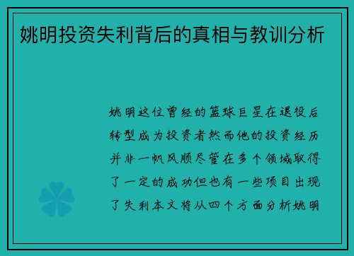 姚明投资失利背后的真相与教训分析