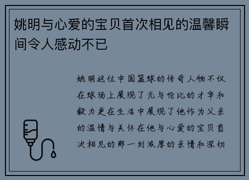姚明与心爱的宝贝首次相见的温馨瞬间令人感动不已