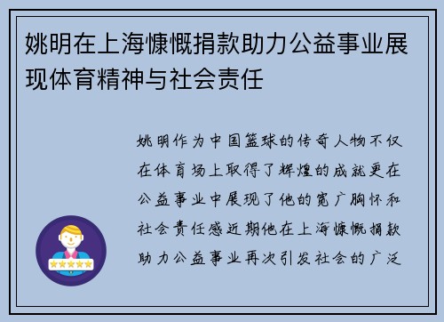 姚明在上海慷慨捐款助力公益事业展现体育精神与社会责任