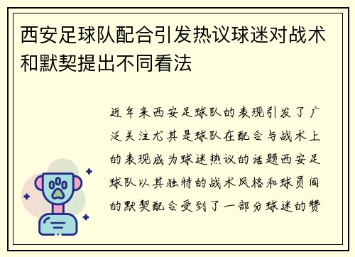 西安足球队配合引发热议球迷对战术和默契提出不同看法