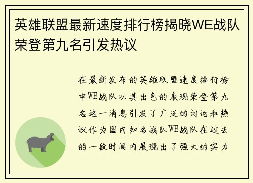 英雄联盟最新速度排行榜揭晓WE战队荣登第九名引发热议