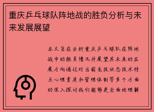重庆乒乓球队阵地战的胜负分析与未来发展展望