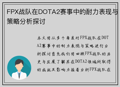 FPX战队在DOTA2赛事中的耐力表现与策略分析探讨