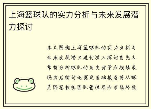 上海篮球队的实力分析与未来发展潜力探讨