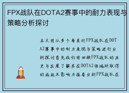 FPX战队在DOTA2赛事中的耐力表现与策略分析探讨