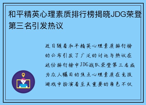 和平精英心理素质排行榜揭晓JDG荣登第三名引发热议