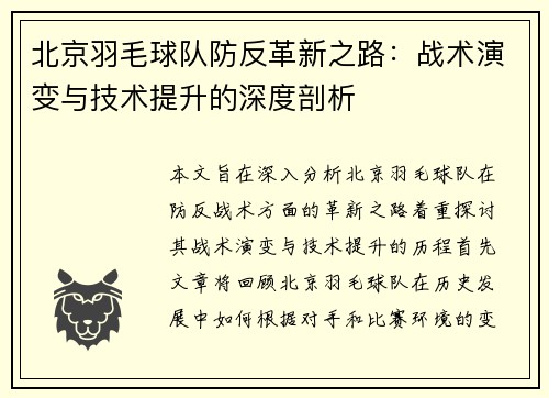 北京羽毛球队防反革新之路：战术演变与技术提升的深度剖析
