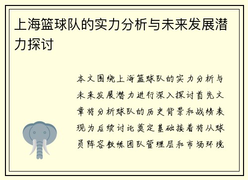 上海篮球队的实力分析与未来发展潜力探讨