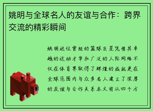 姚明与全球名人的友谊与合作：跨界交流的精彩瞬间