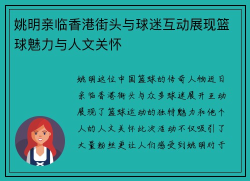 姚明亲临香港街头与球迷互动展现篮球魅力与人文关怀