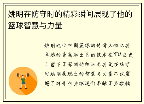 姚明在防守时的精彩瞬间展现了他的篮球智慧与力量