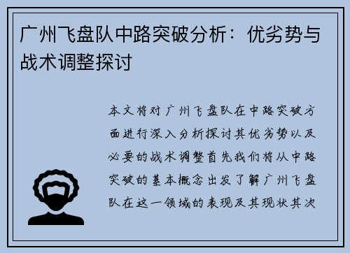 广州飞盘队中路突破分析：优劣势与战术调整探讨