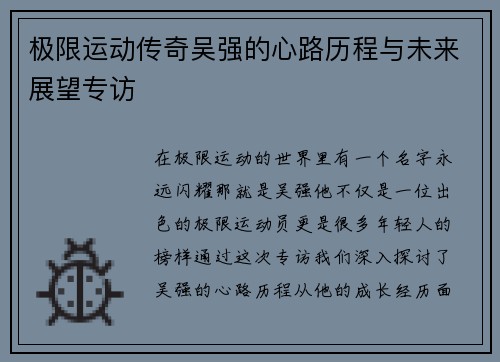 极限运动传奇吴强的心路历程与未来展望专访